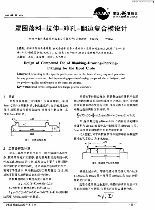 罩圈落料-拉伸-冲孔-翻边复合模设计