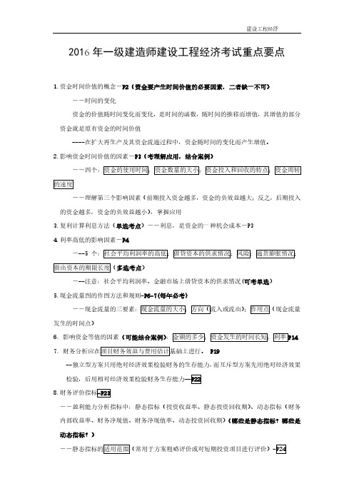 2016年一级建造师建设工程经济知识重点要点