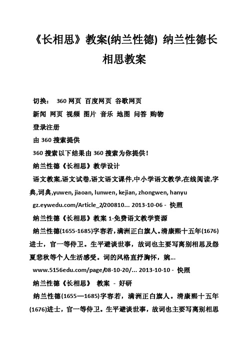 《长相思》教案（纳兰性德）纳兰性德长相思教案