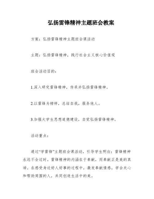 弘扬雷锋精神主题班会教案