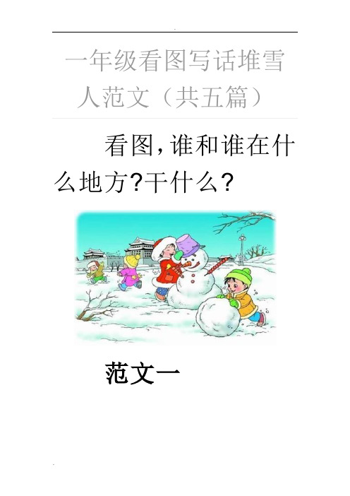 一年级看图写话堆雪人范文