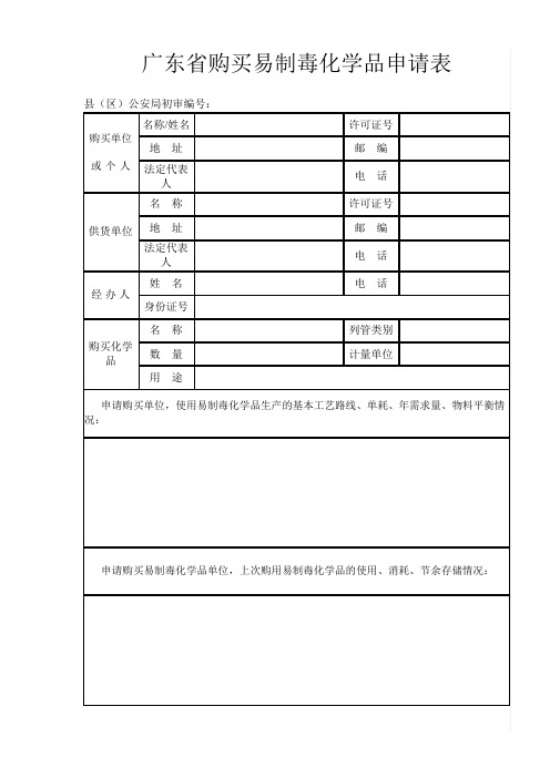 广东省购买易制毒化学品申请表_17680