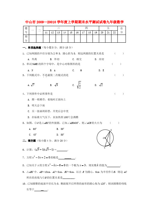 中山市0910学年度九年级数学上册期末试题及答案