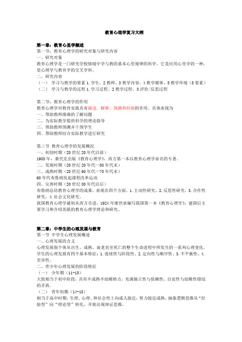 教育心理学复习大纲(中学教师资格申请)