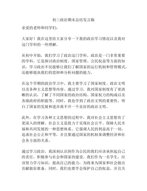 初三政治期末总结发言稿