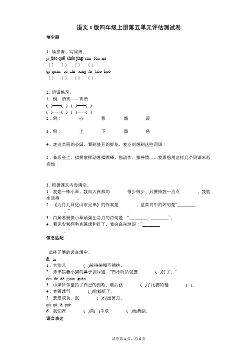 小学语文-有答案-语文s版四年级上册第五单元评估测试卷