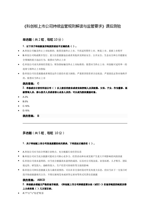 《科创板上市公司持续监管规则解读与监管要求》课后测验