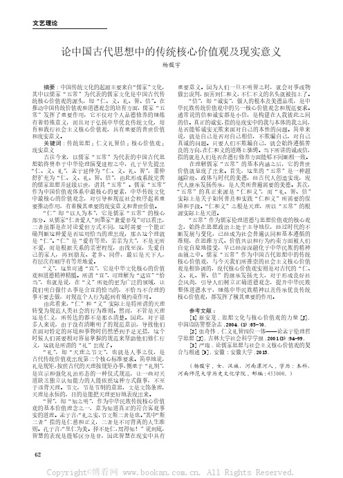 论中国古代思想中的传统核心价值观及现实意义 