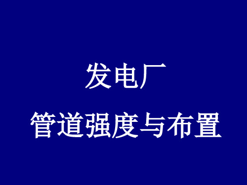 0709电厂动力管道讲稿