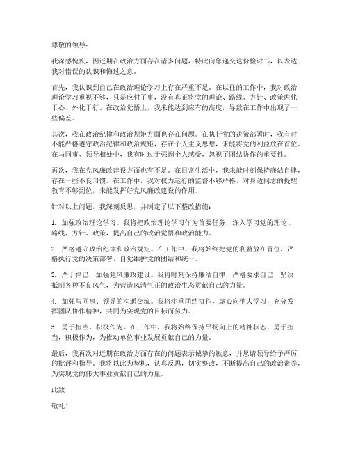 政治方面检讨书范文