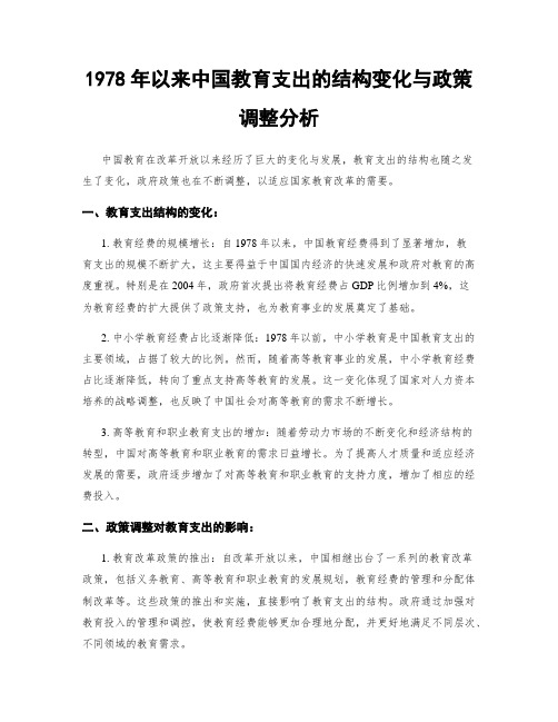 1978年以来中国教育支出的结构变化与政策调整分析