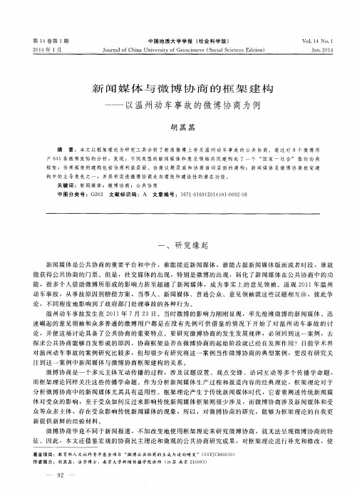 新闻媒体与微博协商的框架建构——以温州动车事故的微博协商为例