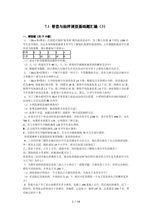 普查与抽样调查基础题30道解答题附答案