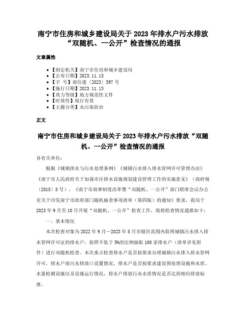 南宁市住房和城乡建设局关于2023年排水户污水排放“双随机、一公开”检查情况的通报