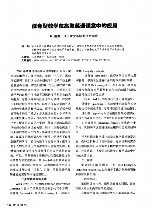 任务型教学在高职英语课堂中的应用