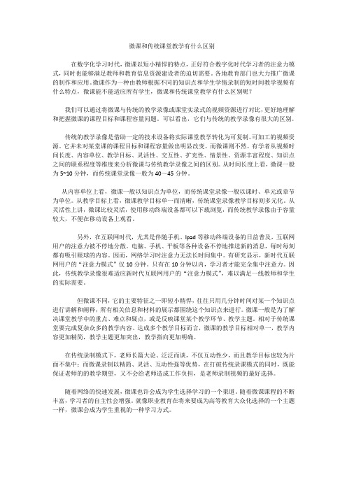 微课和传统课堂教学对比 微课具有哪些优势