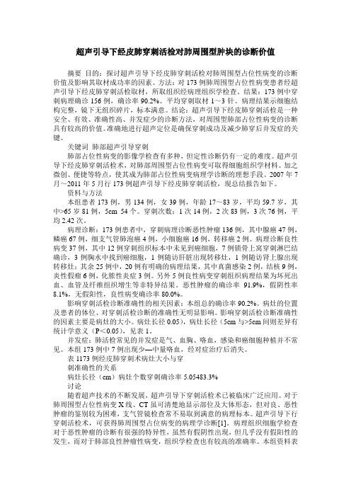 超声引导下经皮肺穿刺活检对肺周围型肿块的诊断价值