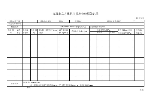 混凝土立方体抗压强度原始记录