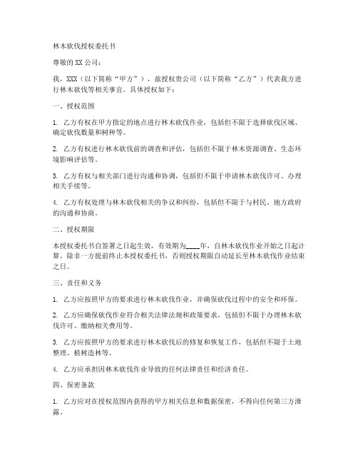 林木砍伐授权委托书