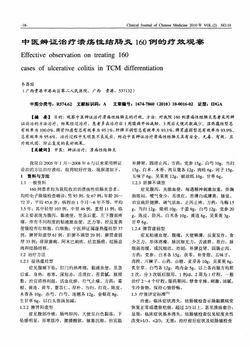 中医辨证治疗溃疡性结肠炎160例的疗效观察