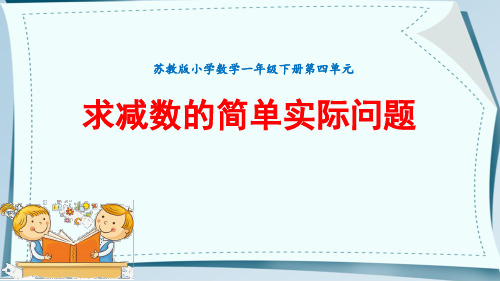 一年级下册数学苏教版《求减数的简单实际问题》课件