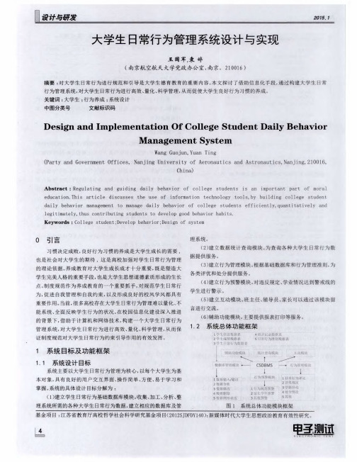 大学生日常行为管理系统设计与实现