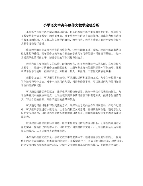 小学语文中高年级作文教学途径分析