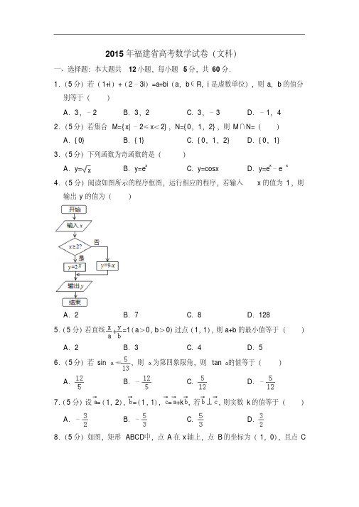 2015年福建省高考数学试卷(文科)(含解析版)