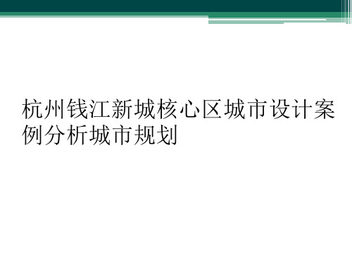 杭州钱江新城核心区城市设计案例分析城市规划