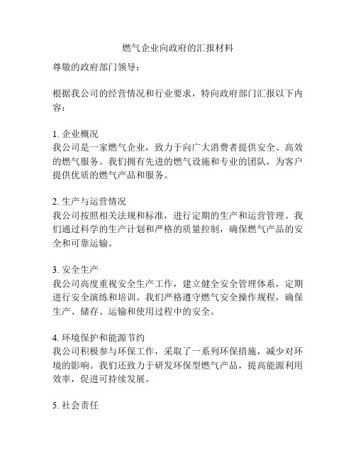 燃气企业向政府的汇报材料