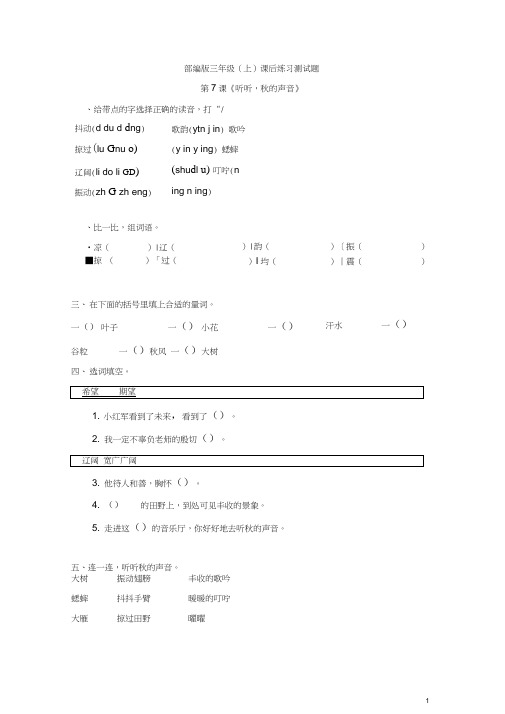 小学语文三年级(上)课后练习测试题附答案：第7课《听听,秋的声音》