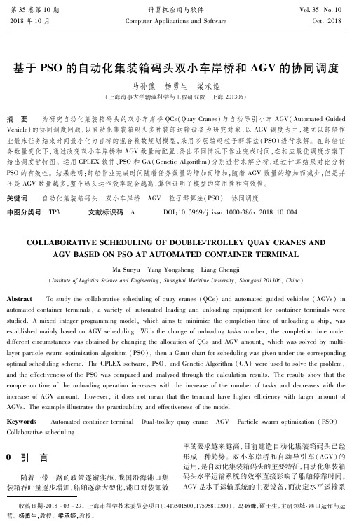 基于PSO的自动化集装箱码头双小车岸桥和AGV的协同调度