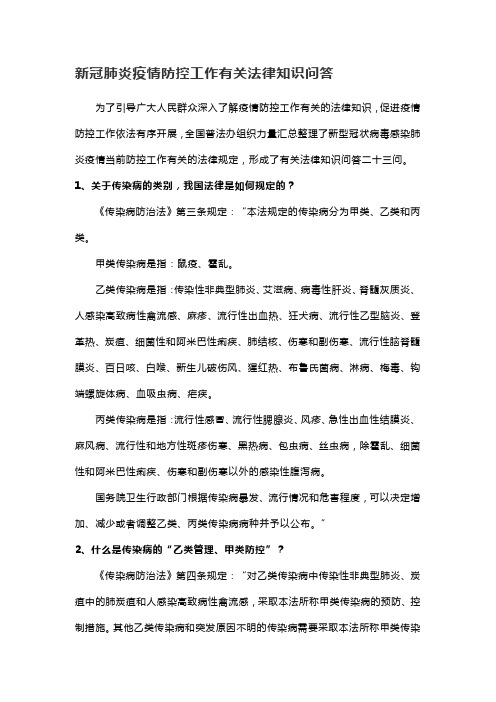 新冠肺炎疫情防控工作有关法律知识问答