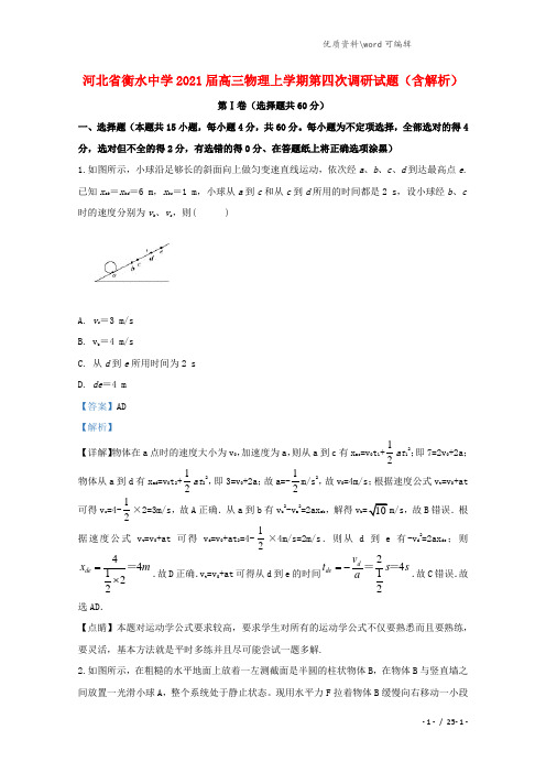 河北省衡水中学2021届高三物理上学期第四次调研试题(含解析).doc