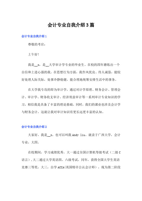 会计专业自我介绍3篇