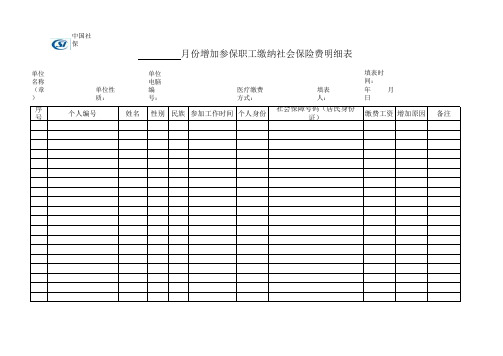 增加参保职工缴纳社会保险费明细表