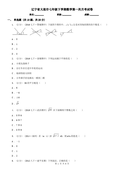 辽宁省大连市七年级下学期数学第一次月考试卷