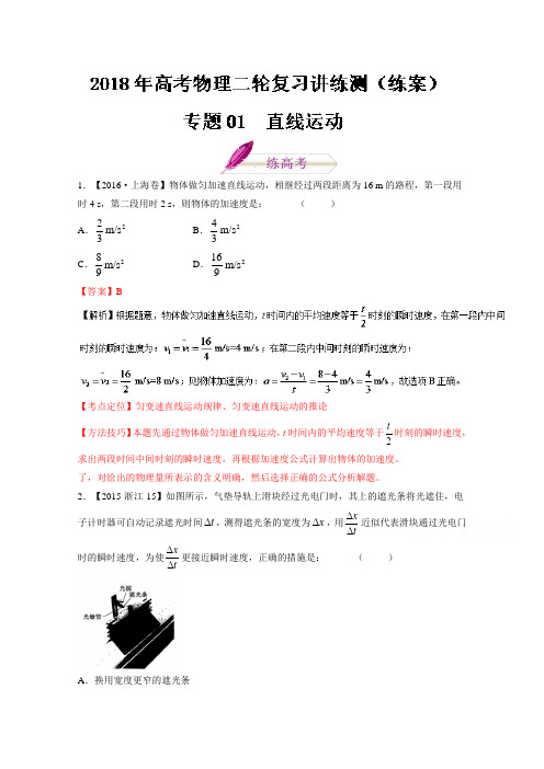 专题01 直线运动练-2018年高考物理二轮复习讲练测含解