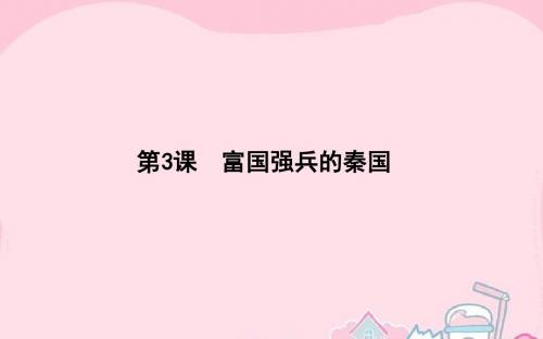 【师说】(新课标)2015-2016高中历史 第2单元 商鞅变法 2.3 富国强兵的秦国课件 新人教版选修1