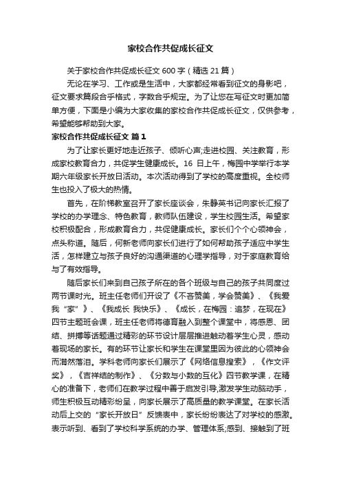 关于家校合作共促成长征文600字（精选21篇）