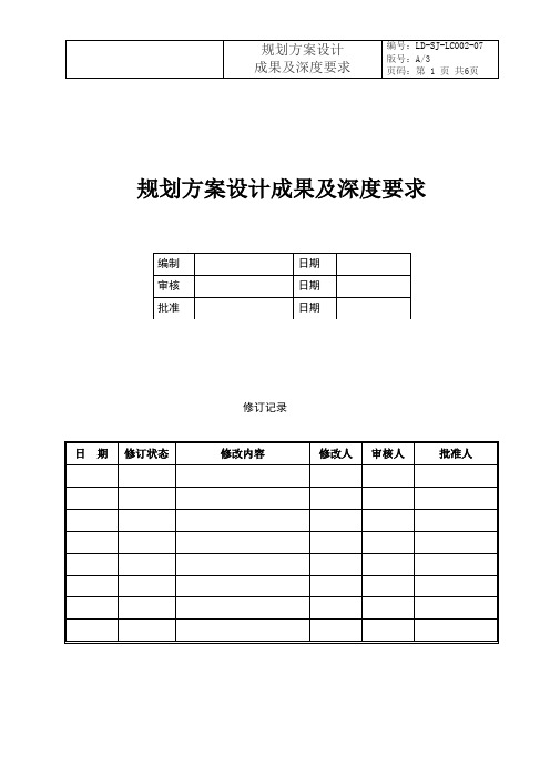 规划方案设计成果及深度要求