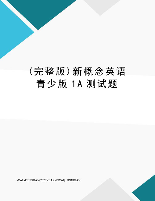 (完整版)新概念英语青少版1A测试题