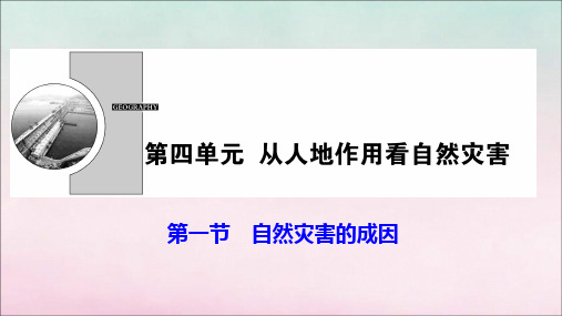 2021_2022学年新教材高中地理第四单元从人地作用看自然灾害第一节自然灾害的成因课件鲁教版必修第