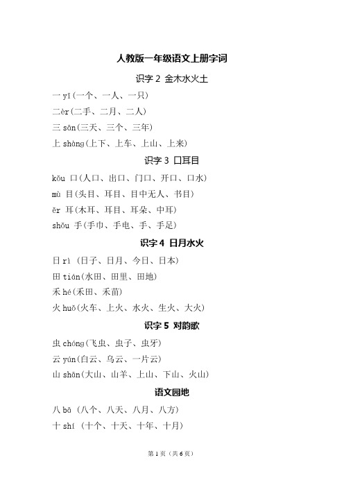 人教版一年级语文上册字词