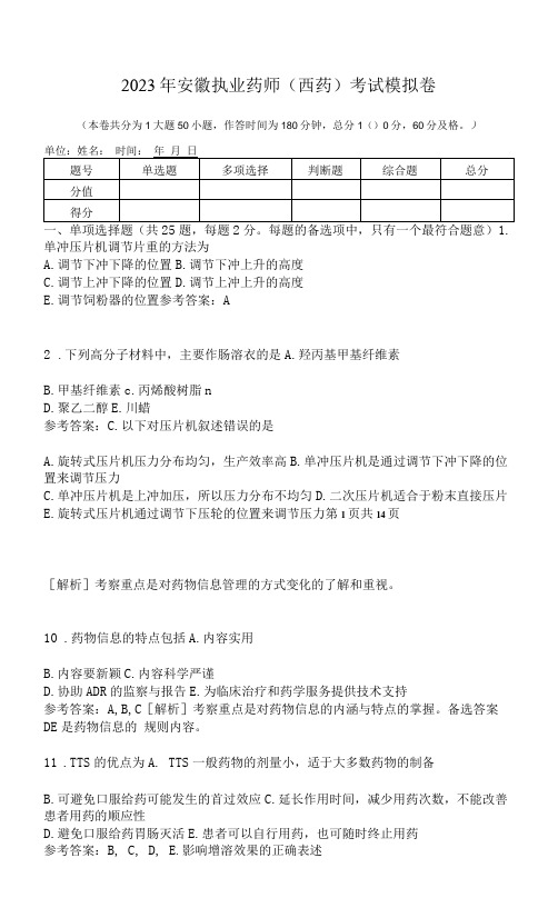 2023年安徽执业药师(西药)考试模拟卷(含答案)M3D22