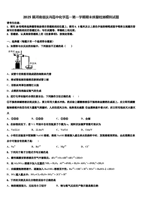 2025届河南省扶沟高中化学高一第一学期期末质量检测模拟试题含解析