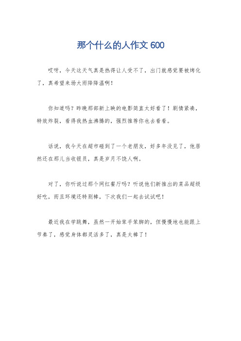 那个什么的人作文600