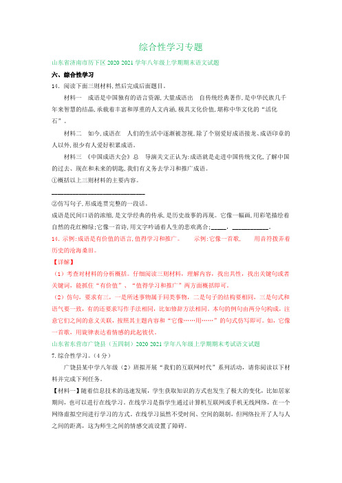 山东省2020-2021学年上学期八年级期末语文试卷精选汇编：综合性学习专题