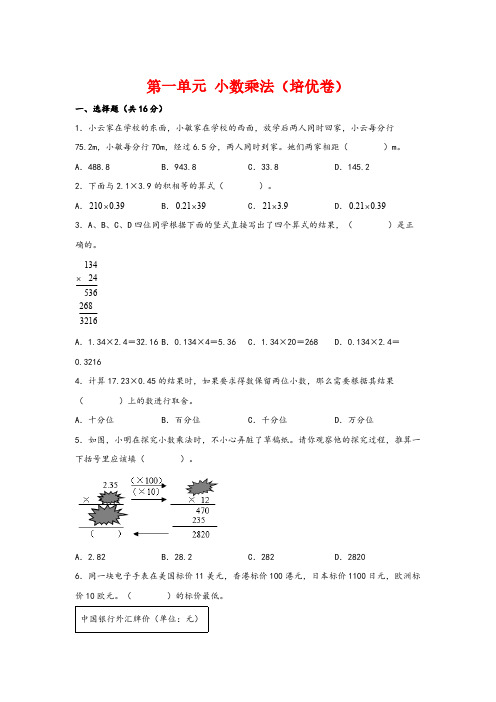 五年级数学上册(人教版)第一单元小数乘法(培优卷)(含解析)