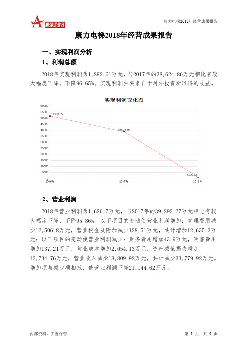 康力电梯2018年经营成果报告-智泽华